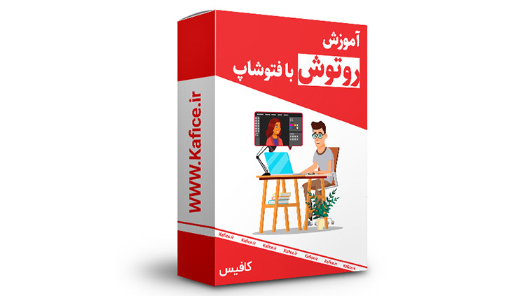 آموزش رتوش با فتوشاپ