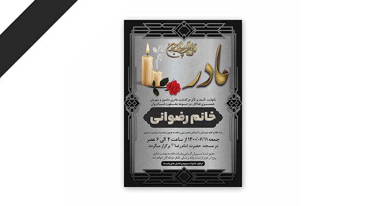 طرح لایه باز دعوت نامه ترحیم مادر