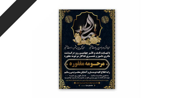 طرح لایه باز دعوت نامه ترحیم مادر
