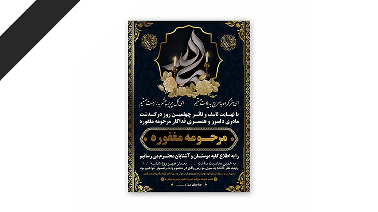 طرح لایه باز دعوت نامه ترحیم مادر