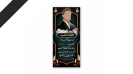 طرح لایه باز دعوت نامه ترحیم