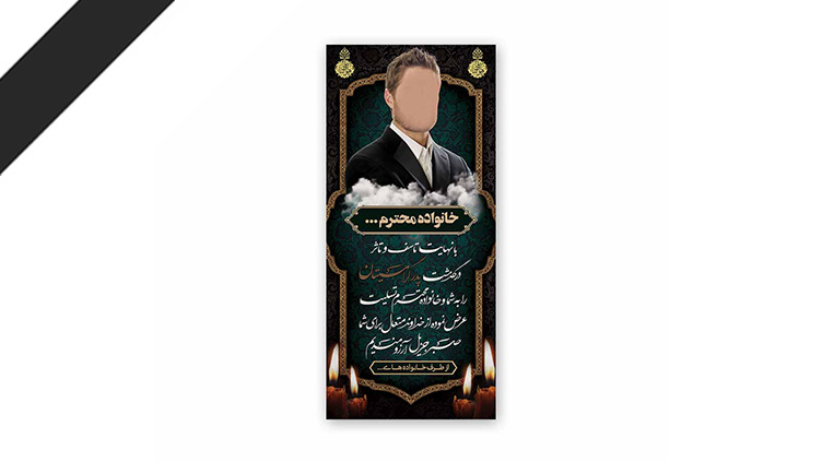 طرح لایه باز دعوت نامه ترحیم