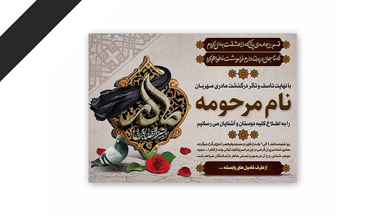 طرح لایه باز دعوت نامه ترحیم مادر