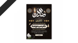 طرح لایه باز دعوت نامه ترحیم مادر
