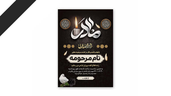 طرح لایه باز دعوت نامه ترحیم مادر