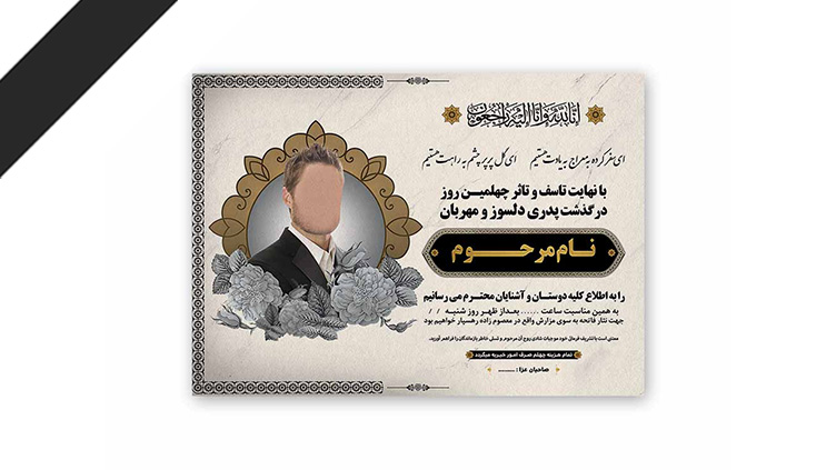 طرح لایه باز دعوت نامه ترحیم