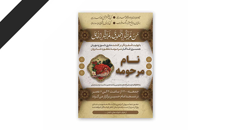 طرح لایه باز دعوت نامه ترحیم