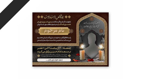 طرح لایه باز دعوت نامه ترحیم