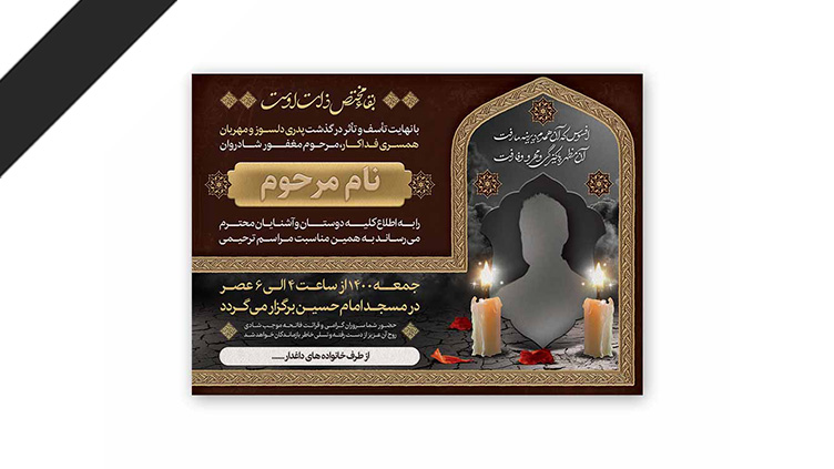 طرح لایه باز دعوت نامه ترحیم