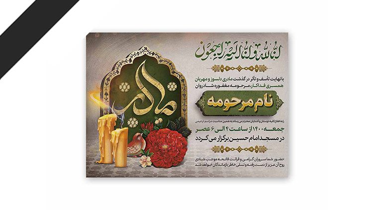 طرح لایه باز دعوت نامه ترحیم مادر