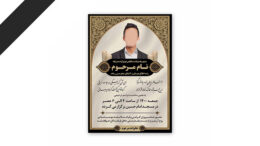طرح لایه باز دعوت نامه ترحیم