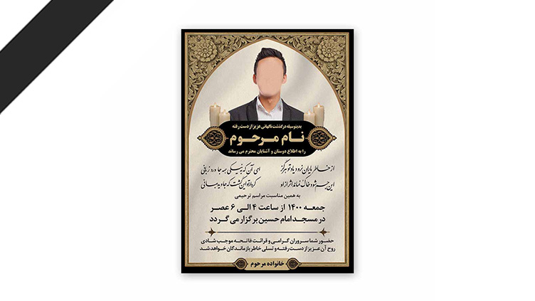 طرح لایه باز دعوت نامه ترحیم