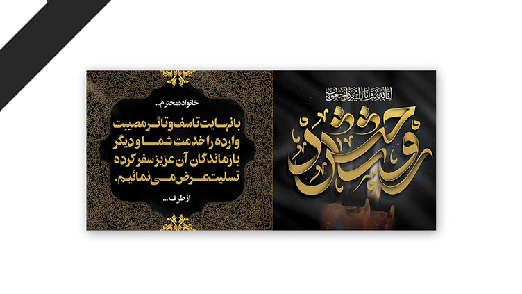 طرح لایه باز تسلیت فوت