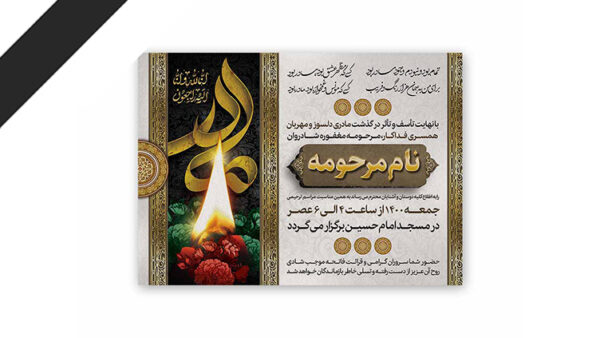 طرح لایه باز دعوت نامه ترحیم مادر