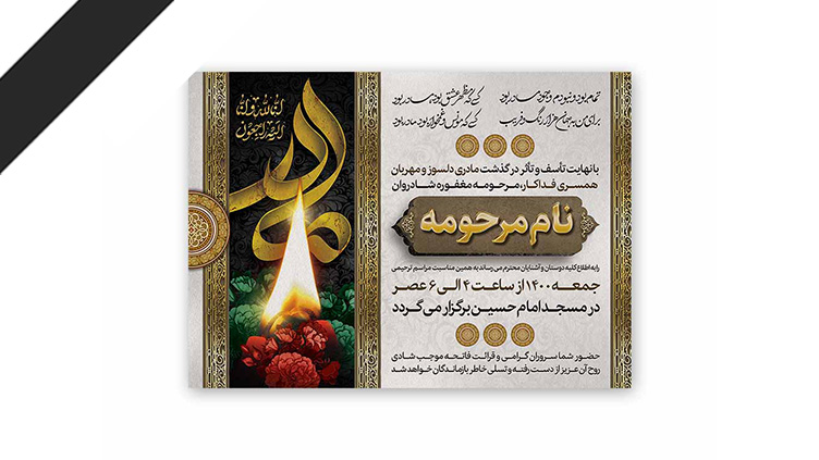 طرح لایه باز دعوت نامه ترحیم مادر
