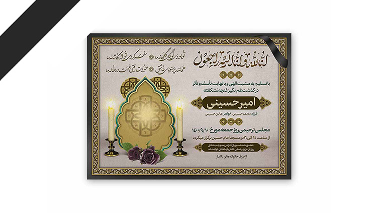 طرح لایه باز دعوت نامه ترحیم