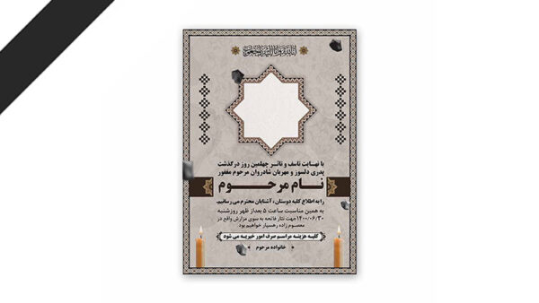 طرح لایه باز دعوت نامه ترحیم