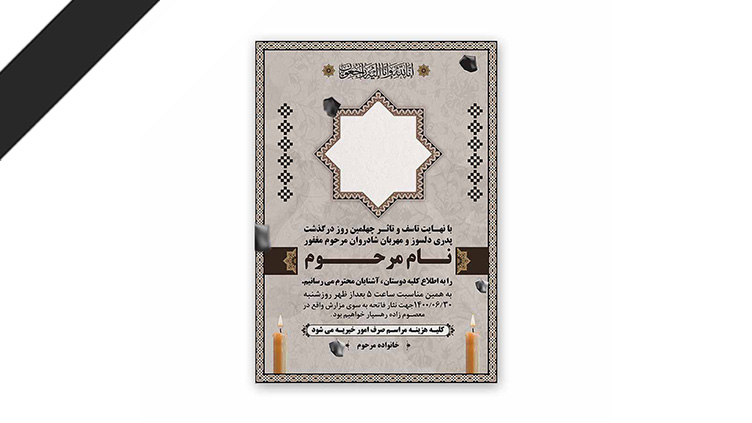 طرح لایه باز دعوت نامه ترحیم