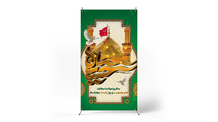 پوستر ولادت امام حسین