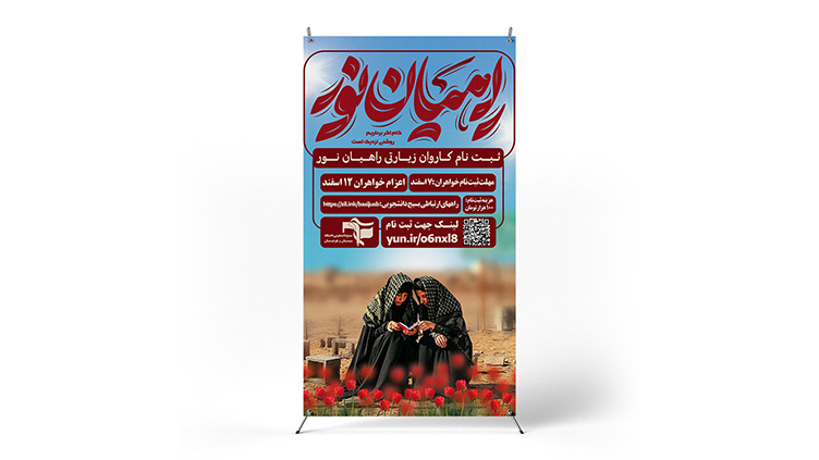 پوستر اردوی راهیان نور