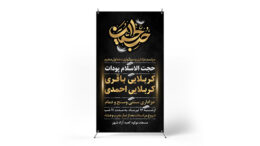 پوستر مراسم عزاداری دهه محرم