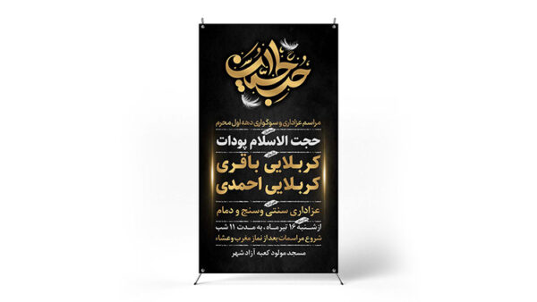 پوستر مراسم عزاداری دهه محرم