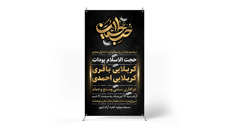 پوستر مراسم عزاداری دهه محرم