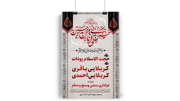 پوستر مراسم عزاداری دهه محرم