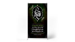 پوستر مراسم عزاداری ایام فاطمیه