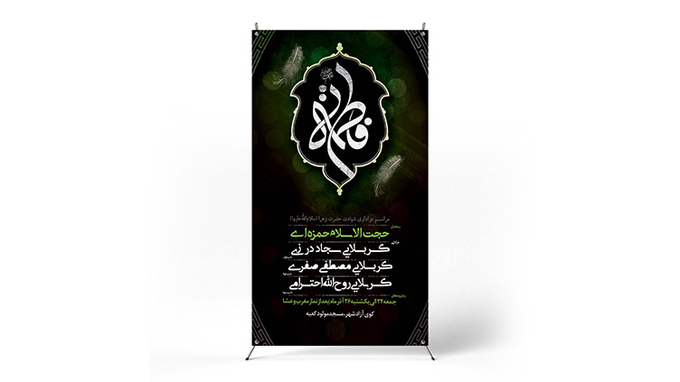 پوستر مراسم عزاداری ایام فاطمیه