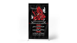 پوستر مراسم عزاداری ایام فاطمیه