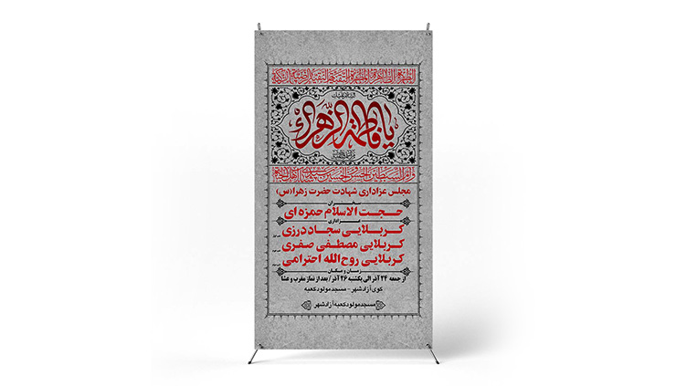 پوستر مراسم عزاداری ایام فاطمیه