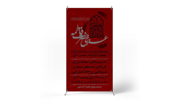 پوستر مراسم عزاداری ایام فاطمیه
