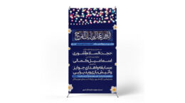 پوستر برگزاری جشن نیمه شعبان