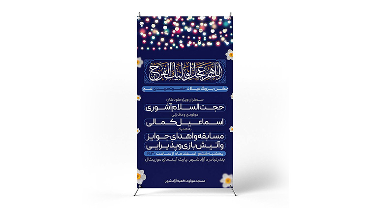 پوستر برگزاری جشن نیمه شعبان