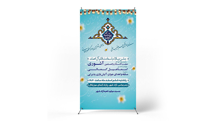 پوستر برگزاری جشن نیمه شعبان