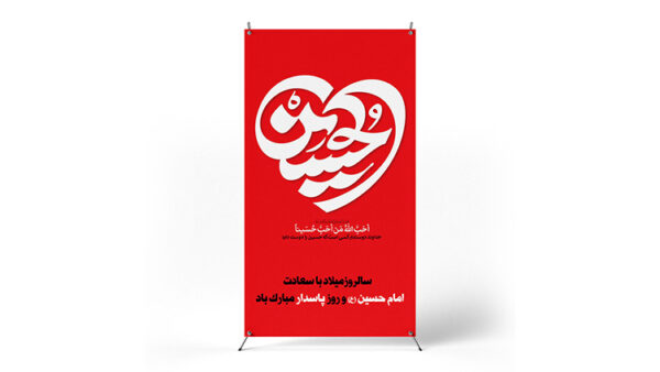 پوستر ولادت امام حسین