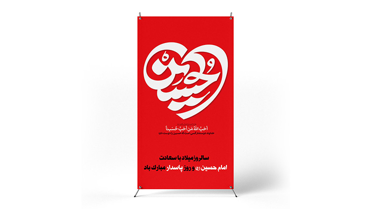 پوستر ولادت امام حسین
