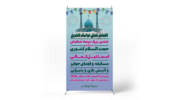 پوستر برگزاری جشن نیمه شعبان
