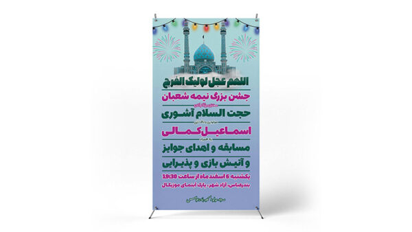 پوستر برگزاری جشن نیمه شعبان