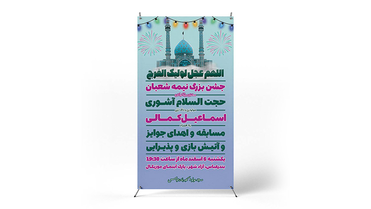 پوستر برگزاری جشن نیمه شعبان