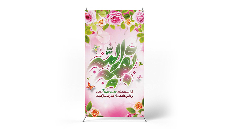 پوستر نیمه شعبان
