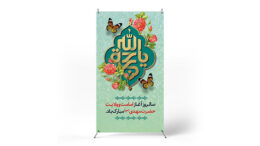 پوستر نیمه شعبان
