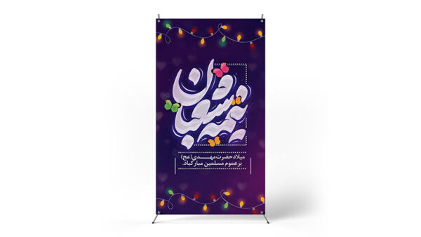پوستر نیمه شعبان