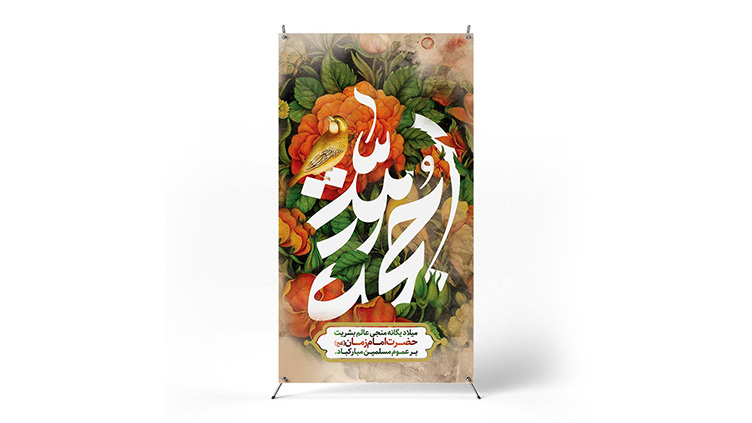پوستر نیمه شعبان