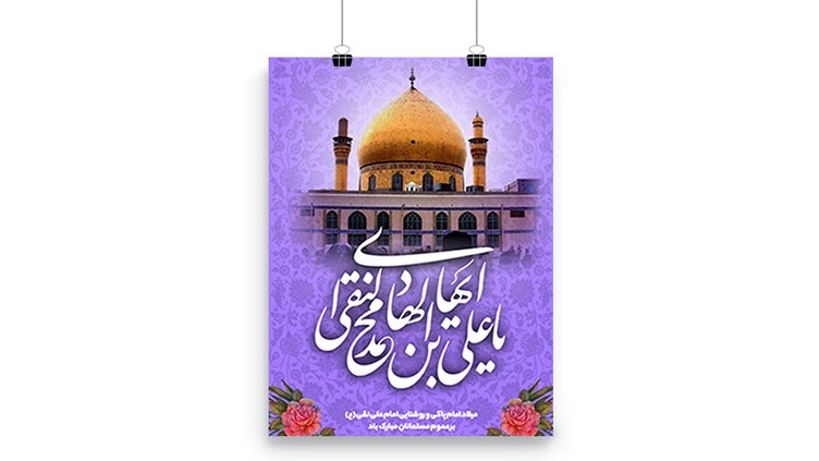 پوستر ولادت امام هادی (ع)