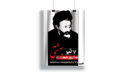 پوستر شهادت دکتر بهشتی