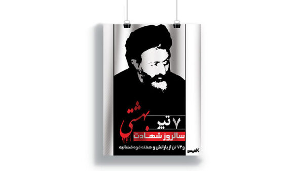 پوستر شهادت دکتر بهشتی