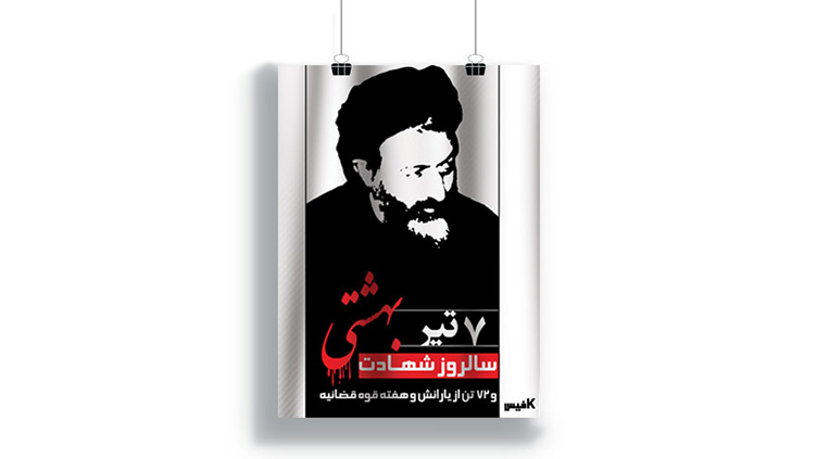 پوستر شهادت دکتر بهشتی