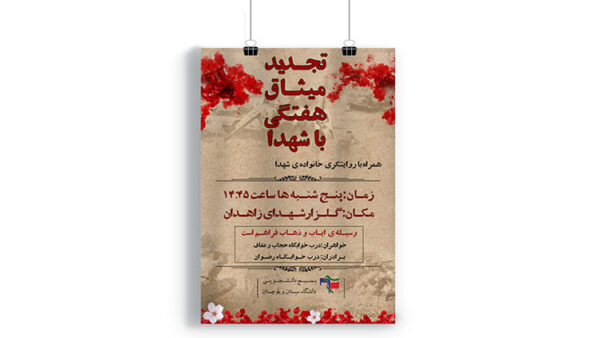 پوستر یادواره ی شهدا